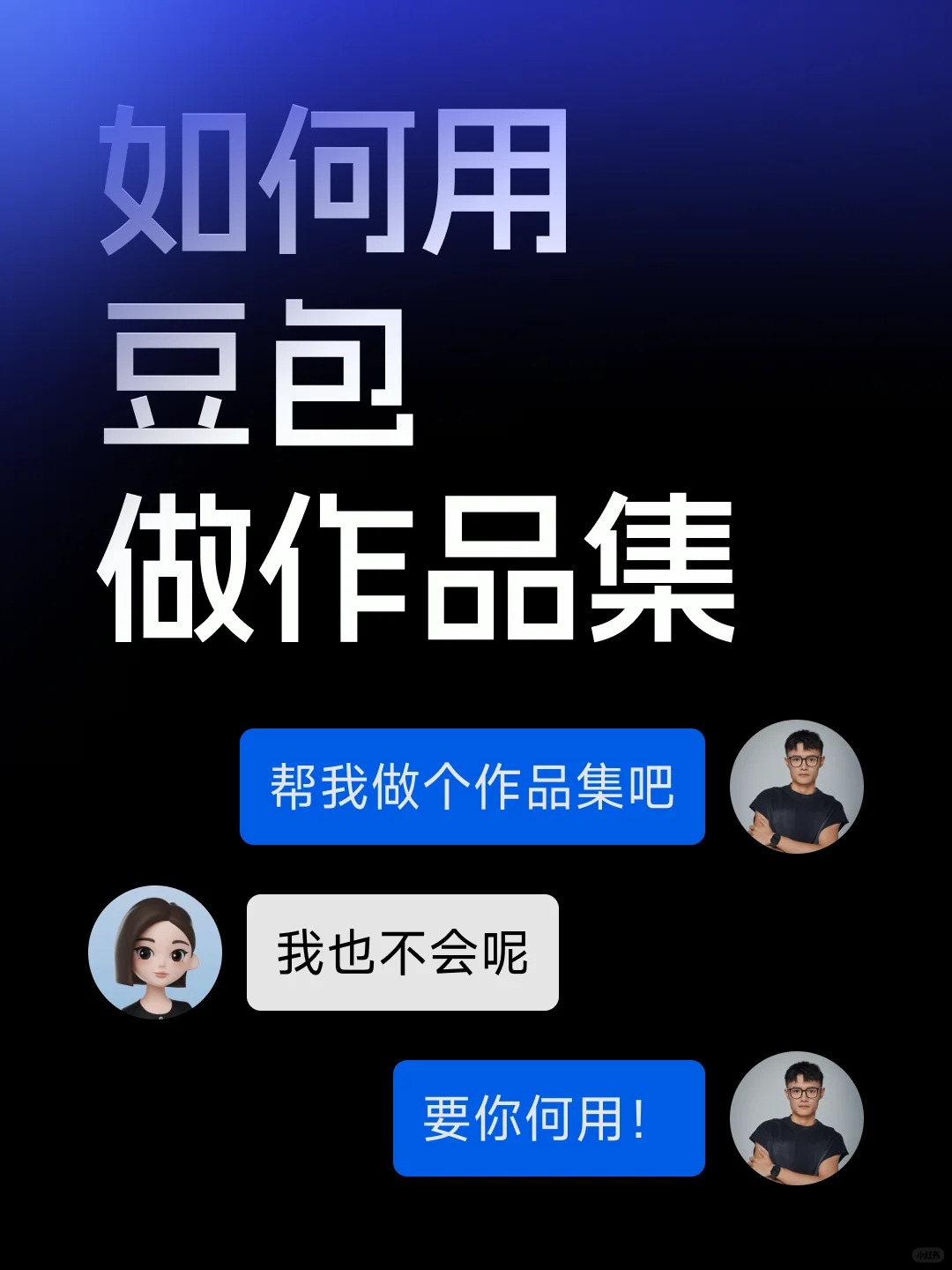 如何用AI帮我们做作品集？